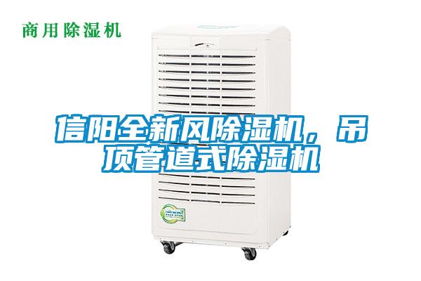 信陽(yáng)全新風(fēng)除濕機(jī)，吊頂管道式除濕機(jī)