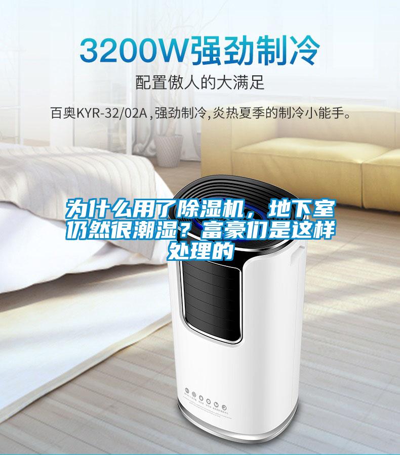 為什么用了除濕機(jī)，地下室仍然很潮濕？富豪們是這樣處理的