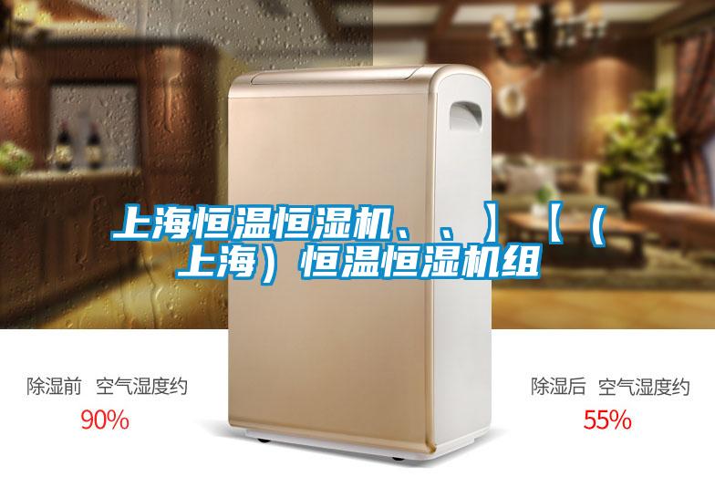 上海恒溫恒濕機(jī)、、】【（上海）恒溫恒濕機(jī)組