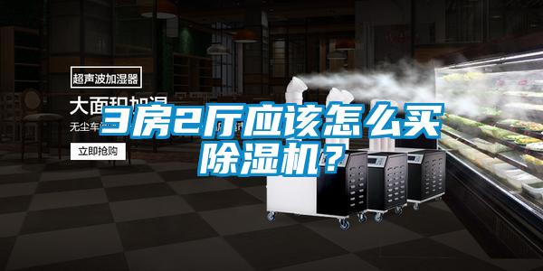 3房2廳應(yīng)該怎么買(mǎi)除濕機(jī)？