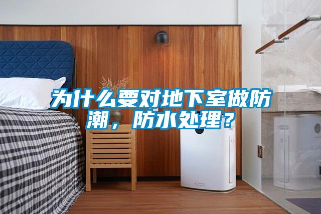 為什么要對(duì)地下室做防潮，防水處理？