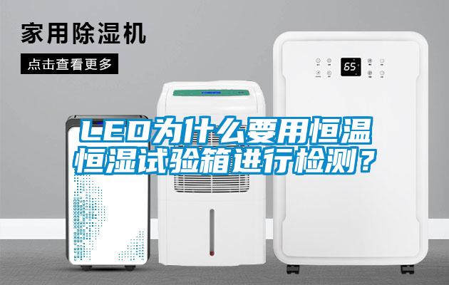 LED為什么要用恒溫恒濕試驗箱進(jìn)行檢測？
