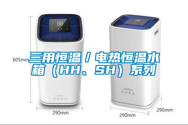 三用恒溫／電熱恒溫水箱（HH、SH）系列