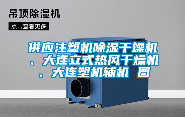 供應(yīng)注塑機(jī)除濕干燥機(jī)、大連立式熱風(fēng)干燥機(jī)、大連塑機(jī)輔機(jī) 圖