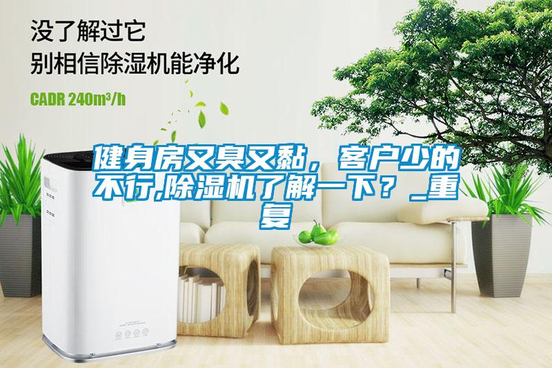 健身房又臭又黏，客戶少的不行,除濕機(jī)了解一下？_重復(fù)