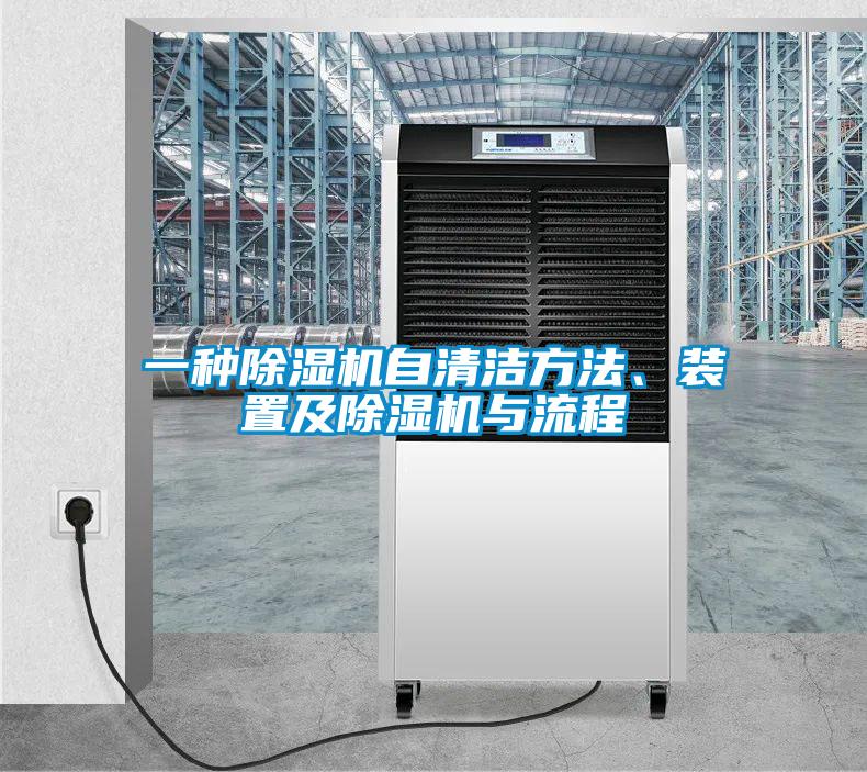 一種除濕機自清潔方法、裝置及除濕機與流程