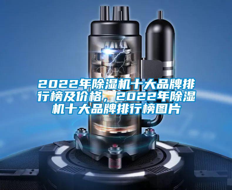 2022年除濕機(jī)十大品牌排行榜及價(jià)格，2022年除濕機(jī)十大品牌排行榜圖片