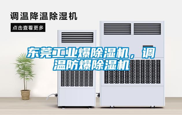 東莞工業(yè)爆除濕機(jī)，調(diào)溫防爆除濕機(jī)