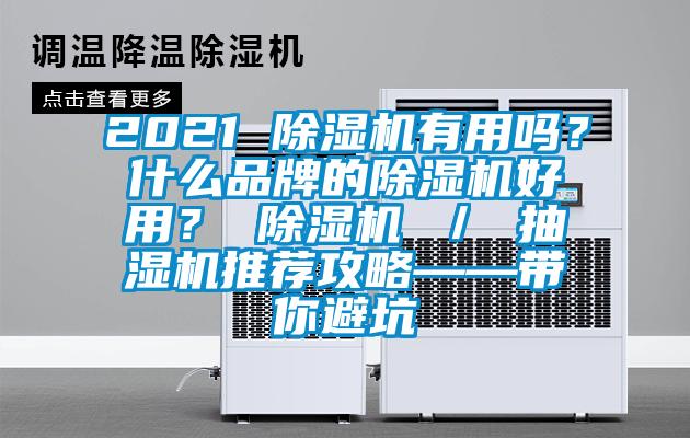 2021 除濕機(jī)有用嗎？什么品牌的除濕機(jī)好用？ 除濕機(jī) ／ 抽濕機(jī)推薦攻略——帶你避坑