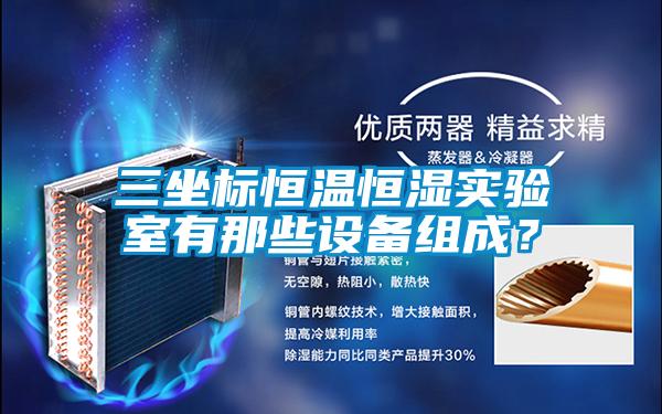 三坐標恒溫恒濕實驗室有那些設備組成？