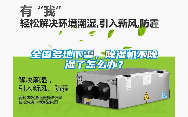 全國多地下雪，除濕機不除濕了怎么辦？