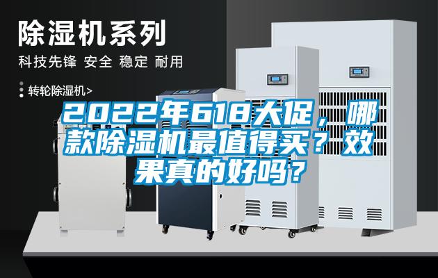 2022年618大促，哪款除濕機最值得買？效果真的好嗎？