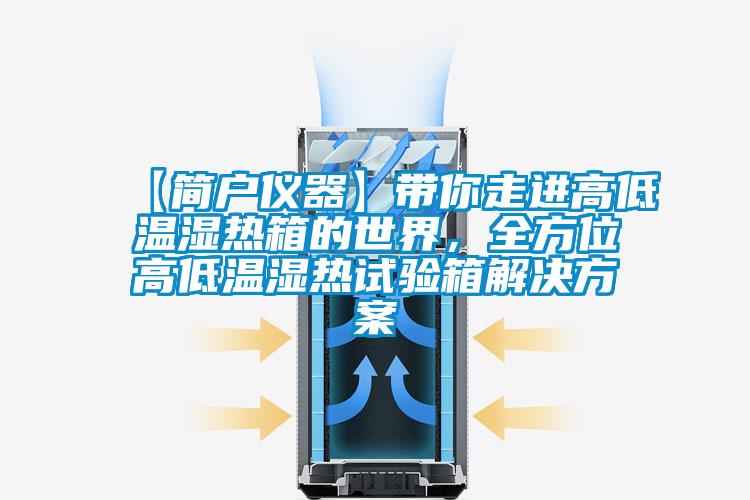 【簡戶儀器】帶你走進高低溫濕熱箱的世界，全方位高低溫濕熱試驗箱解決方案