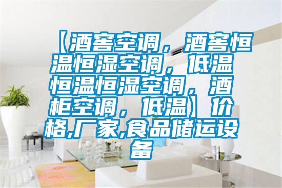 【酒窖空調(diào)，酒窖恒溫恒濕空調(diào)，低溫恒溫恒濕空調(diào)，酒柜空調(diào)，低溫】價格,廠家,食品儲運(yùn)設(shè)備
