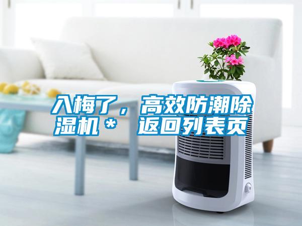 入梅了，高效防潮除濕機(jī)＊ 返回列表頁