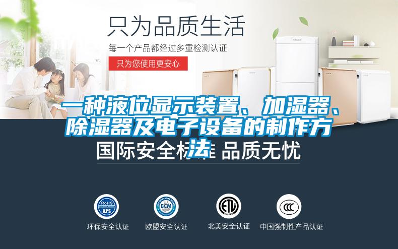 一種液位顯示裝置、加濕器、除濕器及電子設(shè)備的制作方法