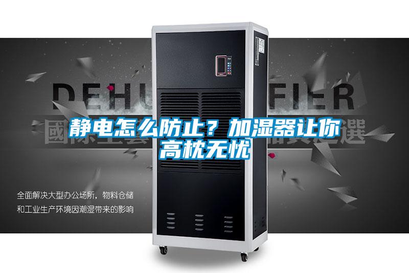 靜電怎么防止？加濕器讓你高枕無憂
