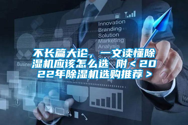 不長(zhǎng)篇大論，一文讀懂除濕機(jī)應(yīng)該怎么選 附＜2022年除濕機(jī)選購(gòu)?fù)扑]＞