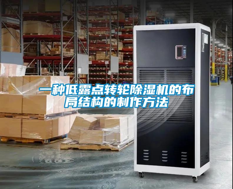 一種低露點轉(zhuǎn)輪除濕機的布局結(jié)構的制作方法