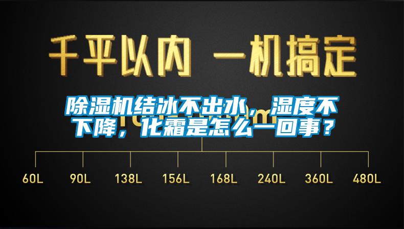 除濕機(jī)結(jié)冰不出水，濕度不下降，化霜是怎么一回事？