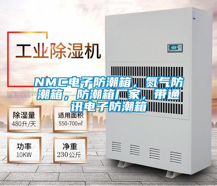 NMC電子防潮箱，氮氣防潮箱，防潮箱廠家，帶通訊電子防潮箱