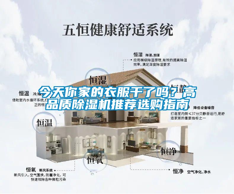 今天你家的衣服干了嗎？高品質(zhì)除濕機推薦選購指南