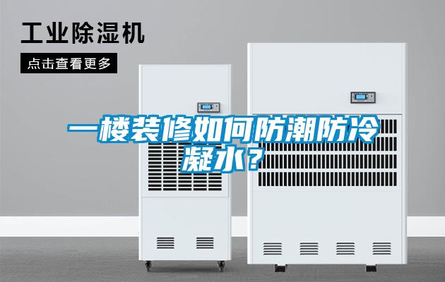 一樓裝修如何防潮防冷凝水？