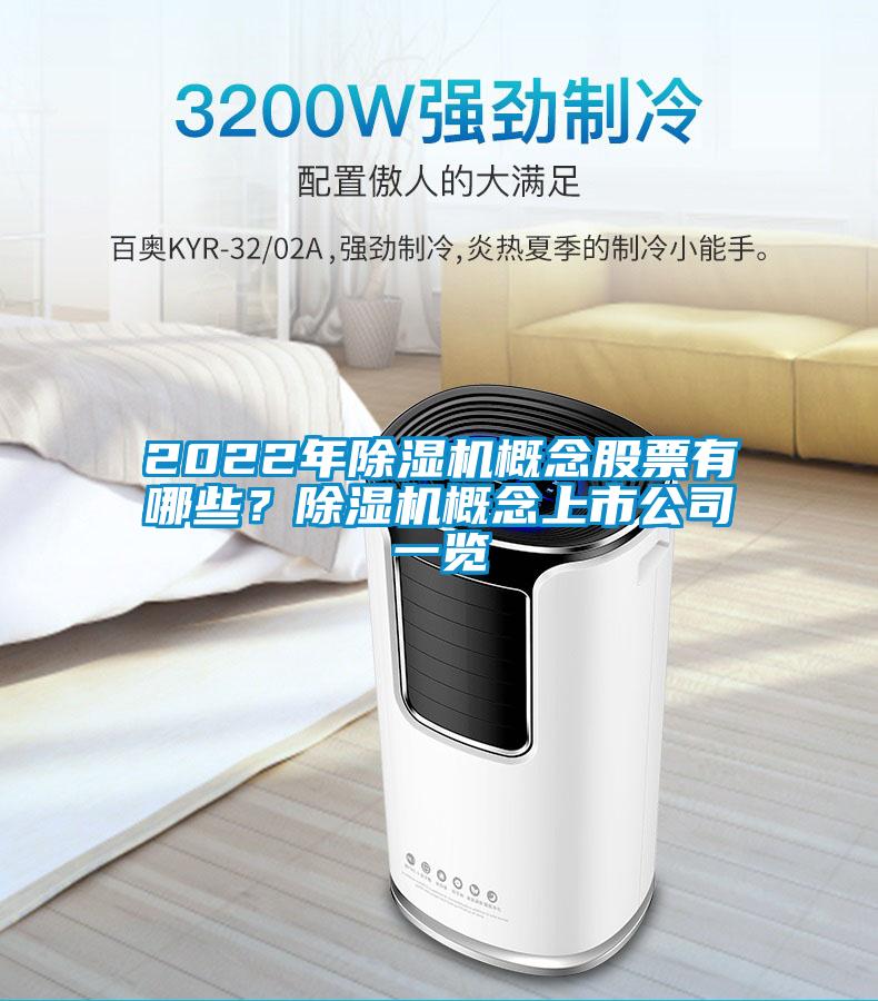 2022年除濕機(jī)概念股票有哪些？除濕機(jī)概念上市公司一覽