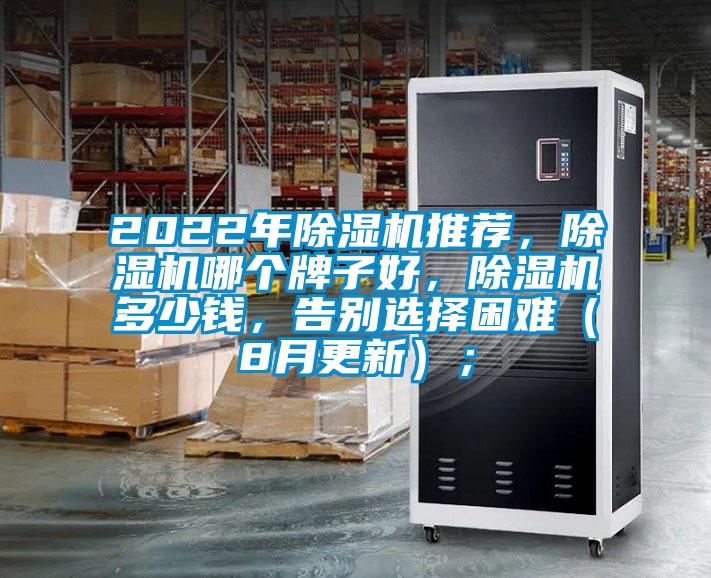 2022年除濕機(jī)推薦，除濕機(jī)哪個(gè)牌子好，除濕機(jī)多少錢(qián)，告別選擇困難（8月更新）；