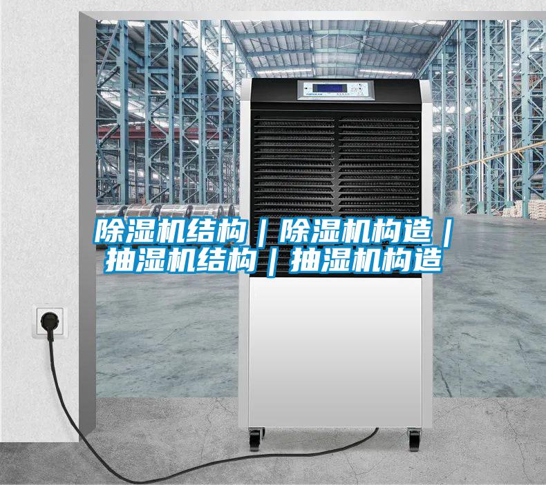 除濕機(jī)結(jié)構(gòu)|除濕機(jī)構(gòu)造|抽濕機(jī)結(jié)構(gòu)|抽濕機(jī)構(gòu)造