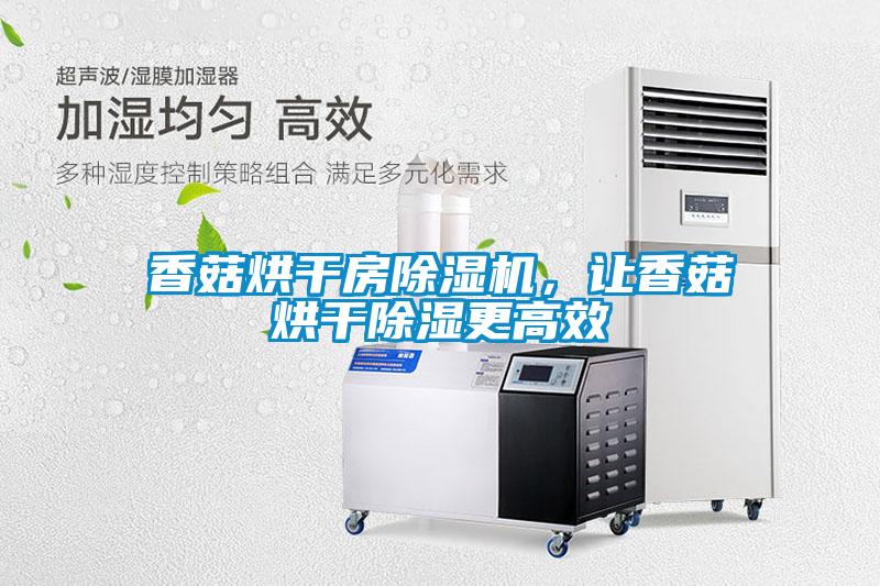 香菇烘干房除濕機，讓香菇烘干除濕更高效