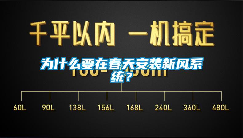 為什么要在春天安裝新風(fēng)系統(tǒng)？