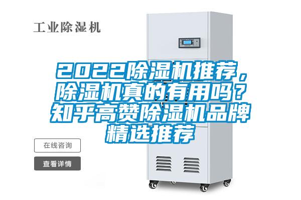 2022除濕機推薦，除濕機真的有用嗎？知乎高贊除濕機品牌精選推薦