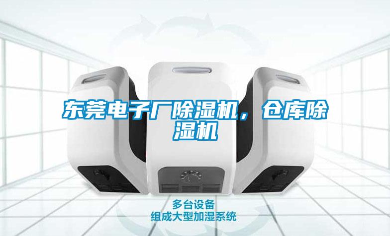 東莞電子廠除濕機(jī)，倉(cāng)庫(kù)除濕機(jī)