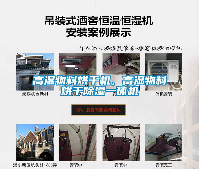 高濕物料烘干機(jī)，高濕物料烘干除濕一體機(jī)