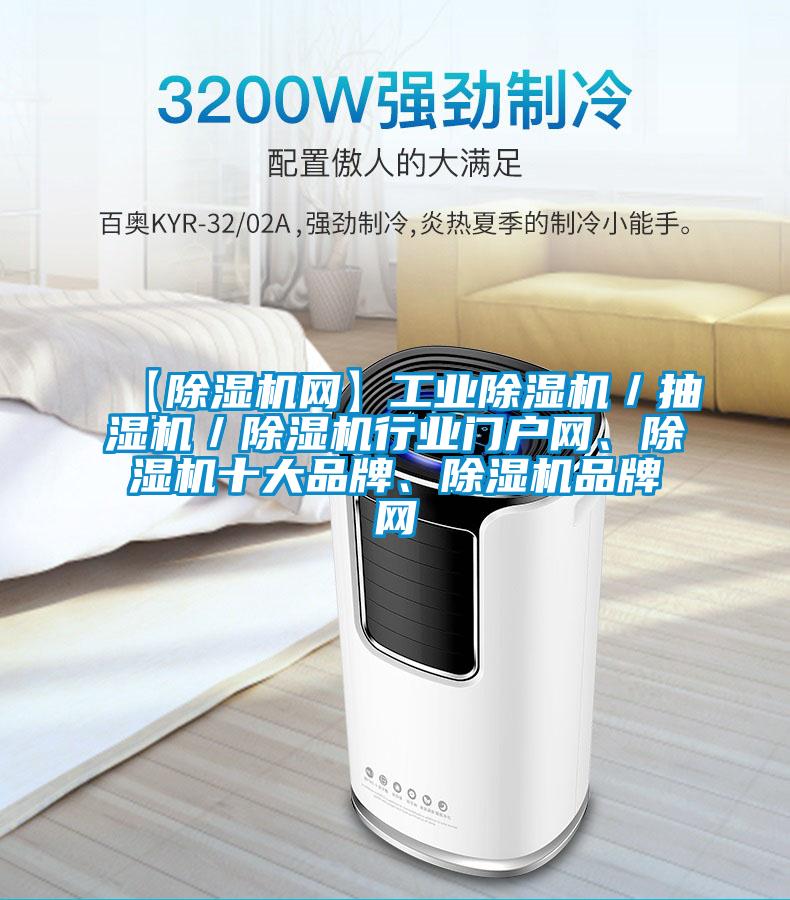 【除濕機(jī)網(wǎng)】工業(yè)除濕機(jī)／抽濕機(jī)／除濕機(jī)行業(yè)門戶網(wǎng)、除濕機(jī)十大品牌、除濕機(jī)品牌網(wǎng)