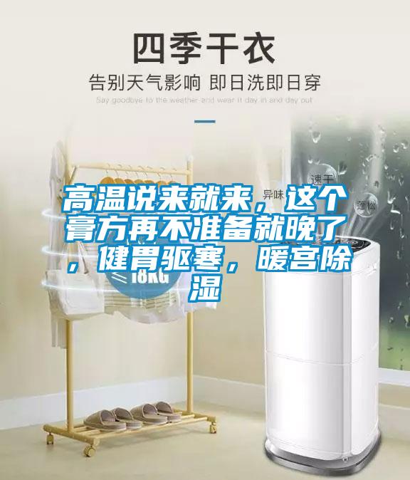 高溫說來就來，這個膏方再不準(zhǔn)備就晚了，健胃驅(qū)寒，暖宮除濕