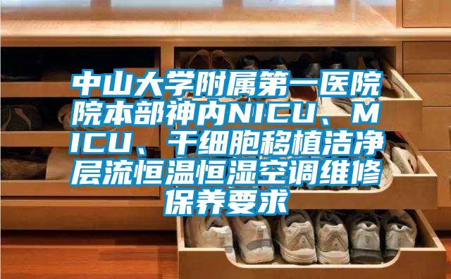 中山大學附屬第一醫(yī)院院本部神內(nèi)NICU、MICU、干細胞移植潔凈層流恒溫恒濕空調(diào)維修保養(yǎng)要求