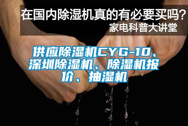 供應除濕機CYG-10、深圳除濕機、除濕機報價、抽濕機