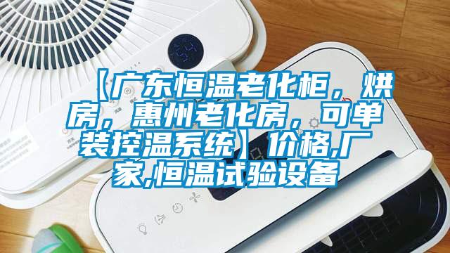 【廣東恒溫老化柜，烘房，惠州老化房，可單裝控溫系統(tǒng)】價(jià)格,廠家,恒溫試驗(yàn)設(shè)備