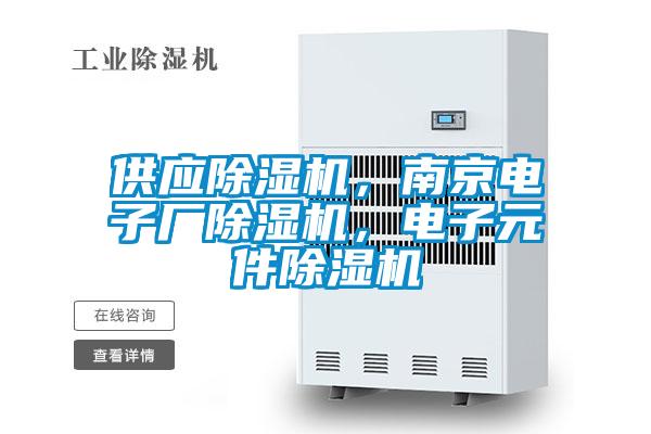 供應(yīng)除濕機(jī)，南京電子廠除濕機(jī)，電子元件除濕機(jī)