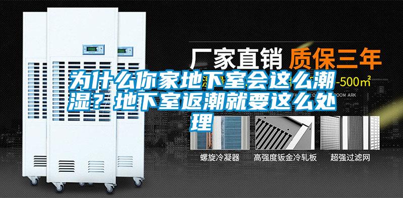 為什么你家地下室會這么潮濕？地下室返潮就要這么處理