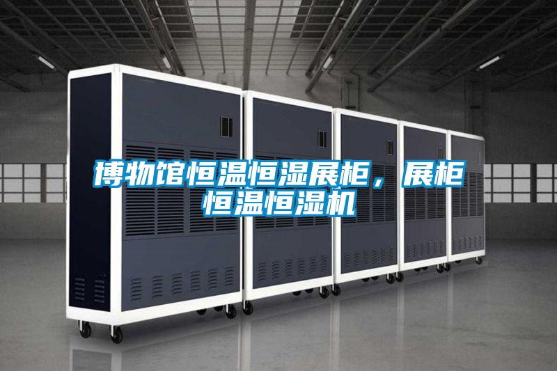 博物館恒溫恒濕展柜，展柜恒溫恒濕機(jī)