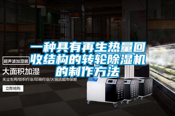 一種具有再生熱量回收結(jié)構的轉(zhuǎn)輪除濕機的制作方法