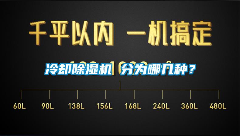 冷卻除濕機 分為哪幾種？
