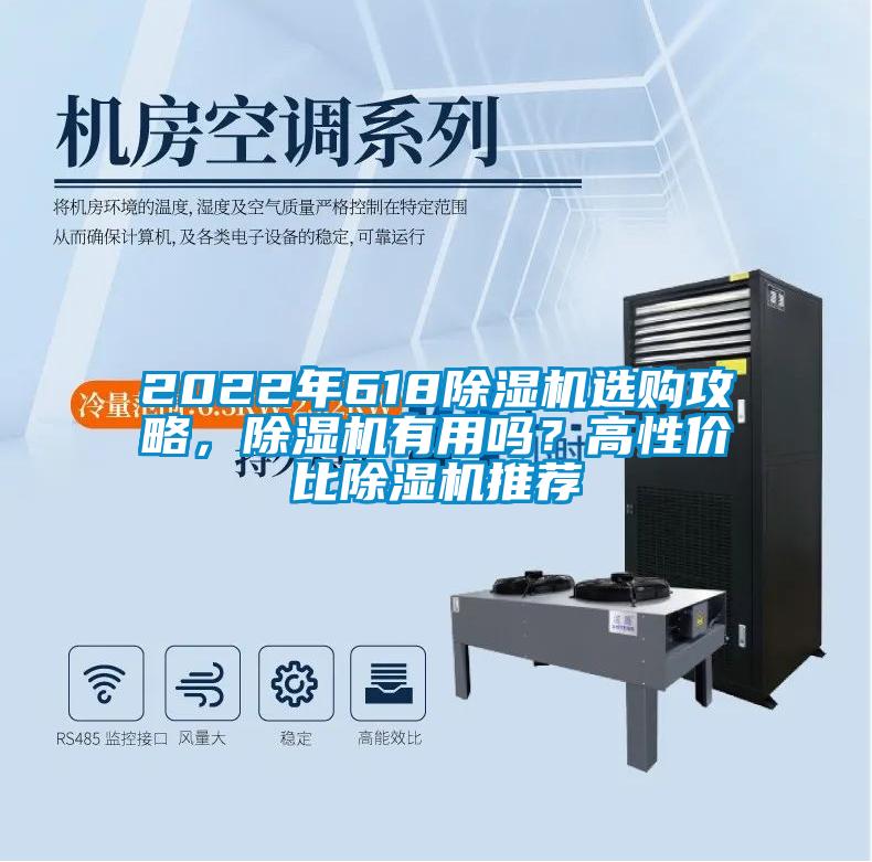 2022年618除濕機(jī)選購(gòu)攻略，除濕機(jī)有用嗎？高性?xún)r(jià)比除濕機(jī)推薦
