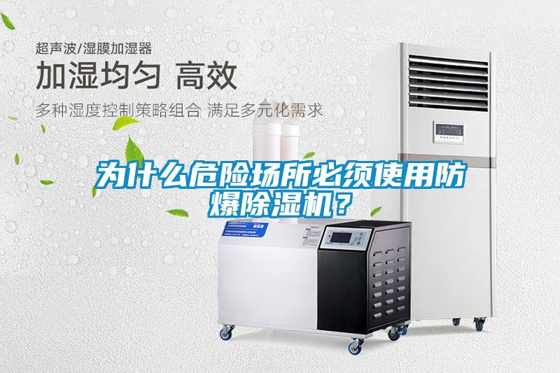 為什么危險場所必須使用防爆除濕機(jī)？