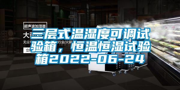 三層式溫濕度可調(diào)試驗(yàn)箱，恒溫恒濕試驗(yàn)箱2022-06-24