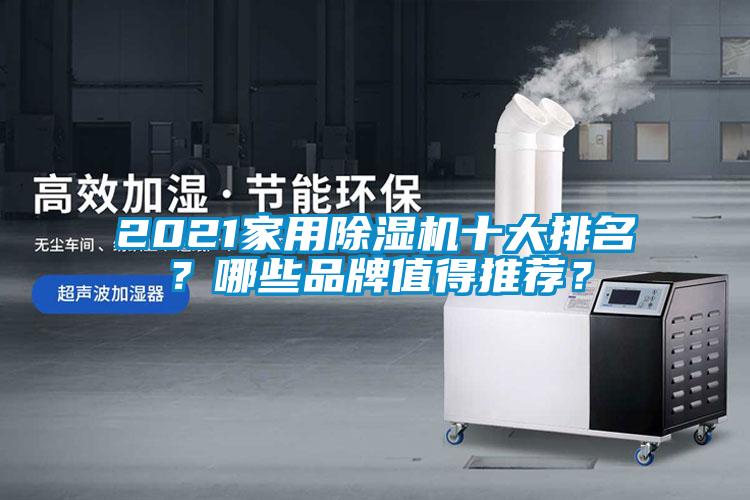 2021家用除濕機十大排名？哪些品牌值得推薦？