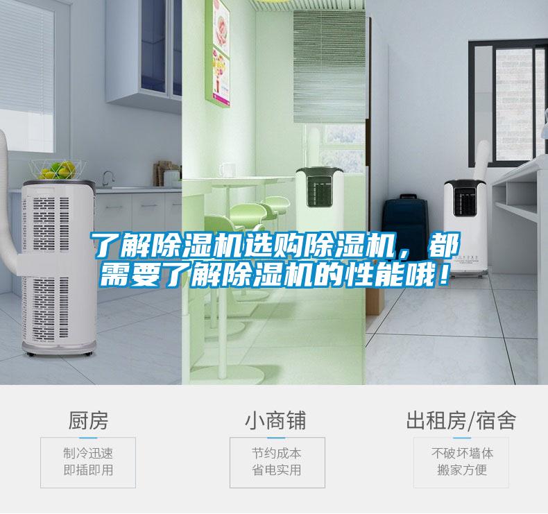了解除濕機(jī)選購除濕機(jī)，都需要了解除濕機(jī)的性能哦！